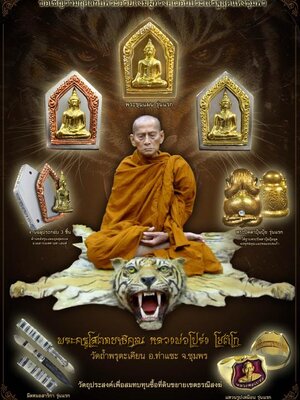 เปิดจอง!!! วัตถุมงคล หลวงพ่อโปร่ง วัดถ้ำพรุตะเคียน รุ่น ซื้อที่ดิน