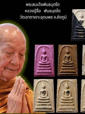 พระสมเด็จพันธมุตโต หลวงปู่จื่อ วัดเขาตาเงาะอุดมพร จังหวัดชัยภูมิ