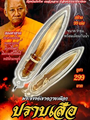 หลวงพ่อเมียน วัดบ้านจะเนียงวนาราม พระขรรค์เขาควายเผือก ปราบเสือ