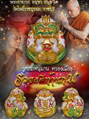 ลูกอมหนุมาน ครองเมือง รวยสะท้านภพ พระอาจารย์อนุชา วัดโพธิ์ราชบูรณะ ราชบุรี