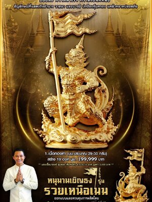 หนุมานเชิญธง รุ่น รวยเหนือเมฆ ออกแบบ โทนี่จา (จาพนม ยีรัมย์)