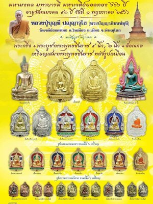 วัตถุมงคล มหามงคล มหาบารมี มหาเจดีย์ยอดทอง ๖๖๖ ปี หลวงปู่บุญมี วัดเจดีย์ยอดทอง