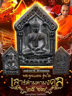 พระขุนแผน รุ่น๒ เสาร์ห้ามหามงคล ๒๕๖๗ หลวงปู่จันทร์ สำนักสงฆ์นิพัทธ์ธรรมาภรณ์ ศรีสะเกษ