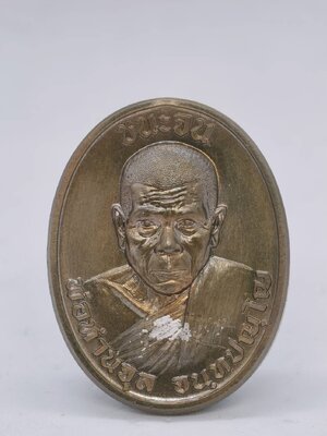 พ่อท่านจุล สำนักสงฆ์ถ้ำเหมา นครศรีธรรมราช เหรียญชนะจน AC1399