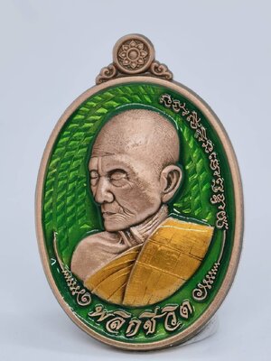 หลวงปู่เถิง วัดบ้านอาลัย จ.ศรีสะเกษ เหรียญ รุ่น พลิกชีวิต (AC998)