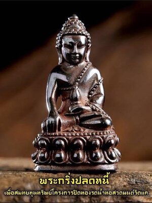 พระกริ่งปลดหนี้ หลวงปู่มหาศิลา วัดพระธาตุหมื่นหิน จังหวัดกาฬสินธุ์