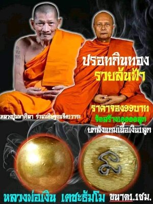 ปรอทกินทอง รวยล้นฟ้า หลวงพ่อเงิน วัดบ้านอ้อ หลวงปู่ศิลา วัดโพธิ์ศรีสะอาด