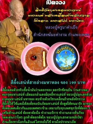 สีผึ้งเสน่ห์สายล่าง มหาหลง หลวงปู่ครูบาคำเป็ง สำนักสงฆ์มะค่างาม