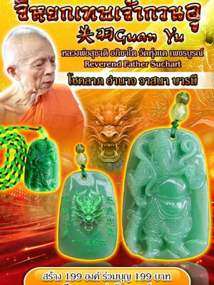 หลวงพ่อสุชาติ อภิชาโต วัดทุ่งแค จี้หยกเทพเจ้ากวนอู