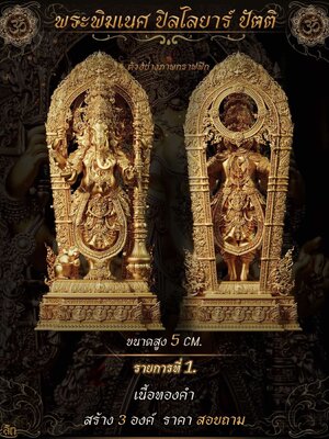 พระพิฆเนศ ปิลไลยาร์ ปัตติ (Pillaiyar Patti Vinayagar) โรงหล่อระลึก