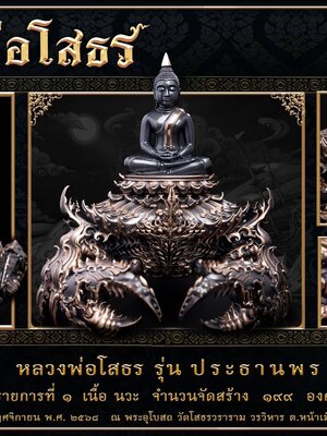 หลวงพ่อโสธร รุ่น ประธานพร ณ พระอุโบสถ วัดโสธรวรารามวรวิหาร