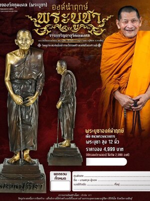 หลวงปู่ศิลา ธรรมอุทยานหลวงปู่ศิลาฯ องค์นำฤกษ์ พระบูชา
