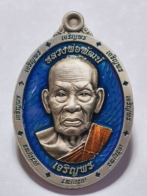 หลวงพ่อพัฒน์ วัดห้วยด้วน เหรียญเจริญพรล่าง 102ปี อัลปาก้า ลงยา AC2439