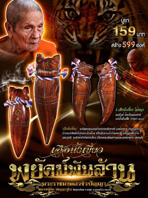 เสือนั่งเขี้ยว พยัคฆ์พันล้าน หลวงปู่อิ่ม วัดทุ่งนาใหม่ นครศรีธรรมราช