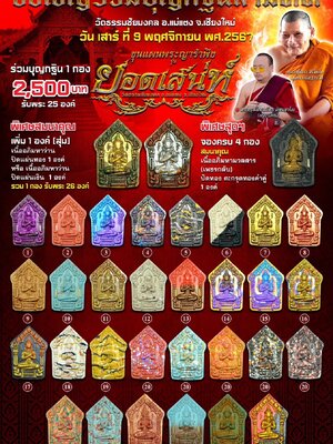 ขุนแผนพระญารำพึง รุ่น ยอดเสน่ห์ วัดธรรมชัยมงคล จังหวัดเชียงใหม่