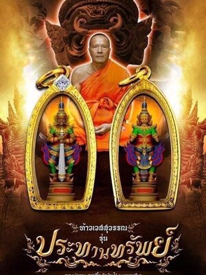 ท้าวเวสสุวรรณ รุ่น ประทานทรัพย์ หลวงพ่อทอง วัดบ้านไร่ นครราชสีมา