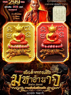 สมเด็จทรงเสือ มหาอำนาจ งานเพ้นท์เสมือนจริง หลวงปู่เถิง ปัญญาวโร วัดบ้านอาลัย จ.ศรีสะเกษ