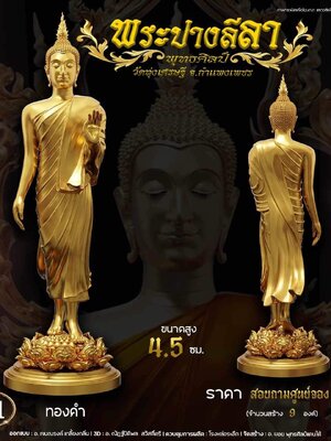 พระปางลีลา ก้าวหน้า พุทธศิลป์ วัดทุ่งเศรษฐี จังหวัดกำแพงเพชร