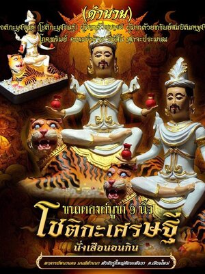 โชติกะเศรษฐี นั่งเสือนอนกิน อาจารย์หนานคง สำนักปู่ใหญ่จัยยะลังกา