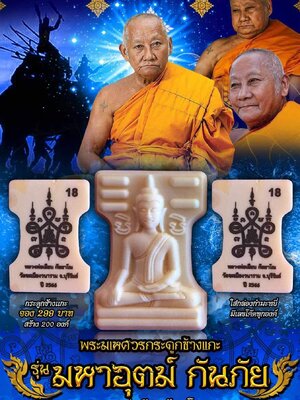 พระมเหศวร รุ่น มหาอุตม์ กันภัย หลวงพ่อเมียน วัดจะเนียงวนาราม จังหวัดบุรีรัมย์