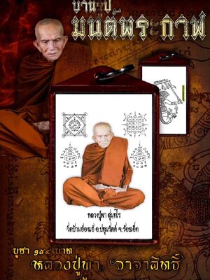 บานรูป มนต์พระกาฬ หลวงปู่พา วัดบ้านฮ่องแฮ่ จังหวัดร้อยเอ็ด