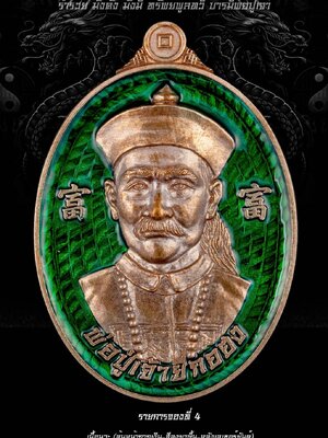 หลวงพ่อเงิน วัดบ้านอ้อ เหรียญพ่อปู่เจ้ายี่กอฮง กฐิน๖๘ โชคดี มีสุข