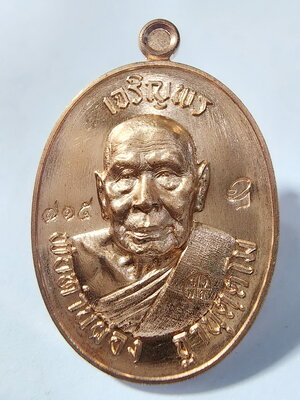 พ่อท่านผ่อง วัดแจ้ง เมืองพัทลุง เหรียญเจริญพร ป๋องสุพรรณ การันตี หลังเรียบ (AC973)