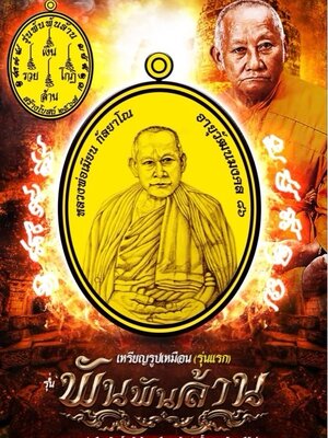 เหรียญรูปเหมือน รุ่นแรก รุ่น พันพันล้าน หลวงพ่อเมียน วัดบ้านจะเนียงวนาราม จ.บุรีรัมย์