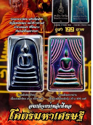 สมเด็จแร่เหล็กไหล โคตรมหาเศรษฐี หลวงพ่อเมียน กัลยาโณ วัดบ้านจะเนียงวนาราม จังหวัดบุรีรัมย์