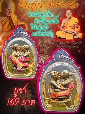 อิ้นคู่นารีพัวพัน หลวงพ่อเมียน กัลยาโณ วัดบ้านจะเนียงวนาราม จ.บุรีรัมย์