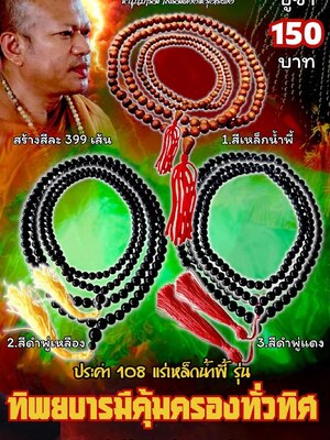 หลวงพ่อธรรมดล วัดหนองปรือ ประคำ108 แร่เหล็กน้ำพี้ รุ่น ทิพยบารมีคุ้มครองทั่วทิศ
