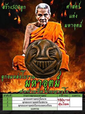 ลูกอมหล่อโบราณ มหาอุตม์ หลวงปู่อิ่ม วัดทุ่งนาใหม่ นครศรีธรรมราช