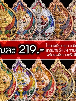 พระอาจารย์นิคม ฐานิสุสโร เหรียญพระนารายณ์ทรงครุฑ วัดป่าไตรภูมิสัทธรรม