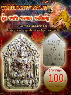 ขุนแผนมหาเสน่ห์ จงรัก จงหลง จงมีแต่กู ครูบาแบ่ง วัดบ้านโตนด นครราชสีมา