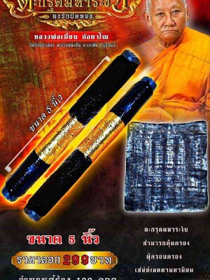 หลวงพ่อเมียน วัดบ้านจะเนียงวนาราม ตะกรุดมหาระงับ ลงรักปิดทอง