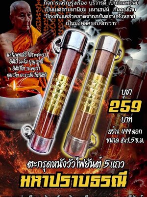 หลวงพ่อเมียน วัดบ้านจะเนียงวนาราม ตะกรุดหนังวัวไฟ ยันต์ 5 แถว มหาปราบธรณี