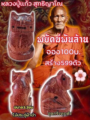 เสือพยัคฆ์พันล้าน หลวงปู่แก้ว สุทธิญาโณ วัดแก่งดินสอ จังหวัดปราจีนบุรี