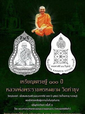 เปิดจอง วัตถุมงคล เหรียญเศรษฐี 100 ปี หลวงพ่อฤาษีลิงดำ วัดท่าซุง ปี 2559 วัดเขาถ้ำทะลุ จ.ราชบุรี
