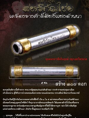 ตะกรุดสหรีกัญไชย ขนาด ๕ เซนติเมตร ผู้อธิษฐานปลุกเสก 9 พระเกจิ
