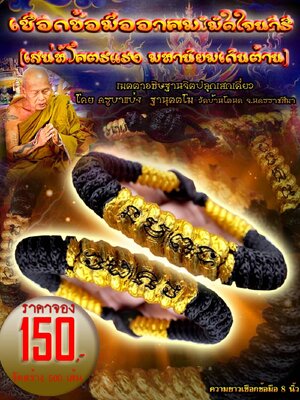 เชือกข้อมืออาคมมัดใจ เสน่ห์โครตแรง มหานิยมเกินต้าน ครูบาแบ่ง วัดบ้านโตนด