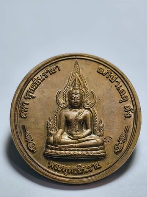 เหรียญบาตรน้ำมนต์ พระพุทธชินราช รุ่น บารมีพรหม มาหาพุทธาภิเษกเสาร์ 5 บริษัท TOT จัดสร้าง AC1746