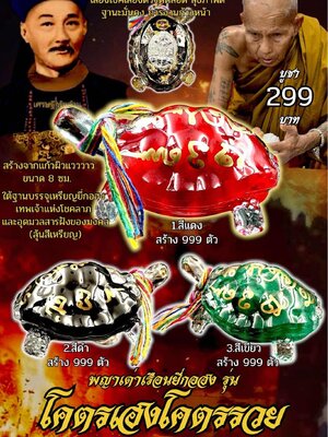 ครูบาแบ่ง วัดบ้านโตนด นครราชสีมา พญาเต่าเรือนยี่กอฮง รุ่น โคตรเฮงโคตรรวย