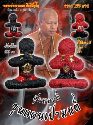 หลวงพ่อธรรมดล วัดหนองปรือ นครราชสีมา หุ่นพยนต์ ขุนแผนเป่ามนต์