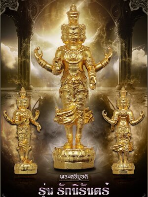 พระตรีมูรติ รุ่น รักนิรันดร์ พระอาจารย์ธรรมดล กิตติปัญโญ วัดหนองปรือ นครราชสีมา