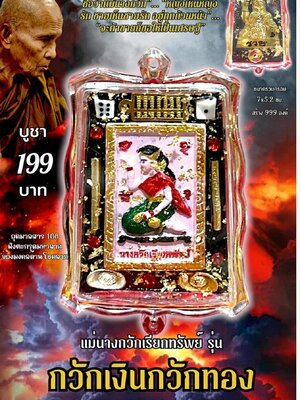 ครูบาแบ่ง วัดบ้านโตนด นครราชสีมา แม่นางกวักเรียกทรัพย์ กวักเงินกวักทอง