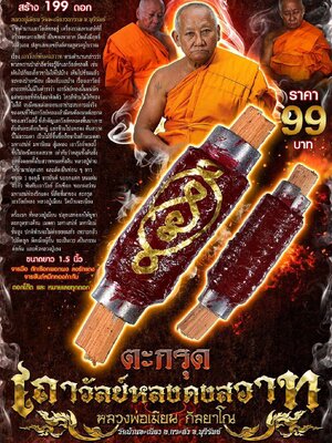 ตะกรุด เถาวัลย์หลงดงสวาท หลวงพ่อเมียน วัดบ้านจะเนียงวนาราม