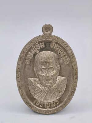 พ่อท่านอิ่ม วัดทุ่งนาใหม่ เหรียญเลื่อนสมณศักดิ์ เจริญพรล่าง AC1349