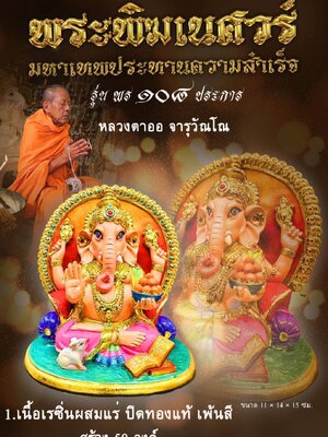 หลวงตาออ จารุวัณโณ พระพิฆเนศวร์ มหาเทพประทานความสำเร็จ