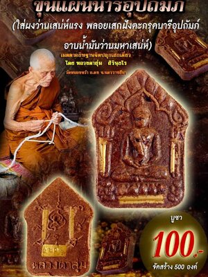 ขุนแผนนารีอุปถัมภ์ หลวงตาสุ่ม วัดหนองหว้า จังหวัดนครราชสีมา