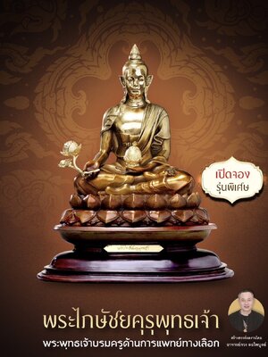 พระไกษัชยคุรุพุทธเจ้า บรมครู ด้านการแพทย์ อาจารย์กวง ลอไพบูลย์